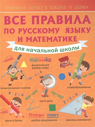 Круглова А.М. Все правила по русскому языку и математике для начальной школы.