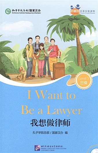 Chinese Graded Readers (Level 3): I Want to Be a Lawyer (for Adults) / Адаптированная книга для чтения c CD (HSK 3) Хочу быть адвокатом (книга на английском и китайском языках)
