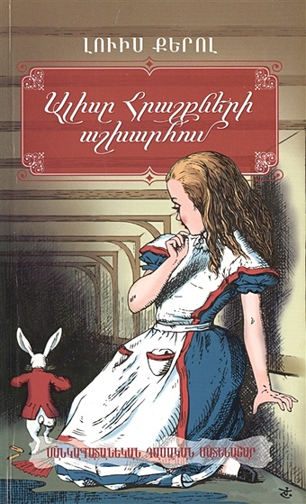 Алиса в Стране Чудес (на армянском языке) измайлова е ред алиса в стране чудес книга для творчества и вдохновения