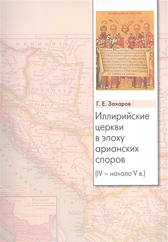 Захаров Г. Иллирийские церкви в эпоху арианских споров (IV - начало V в.)