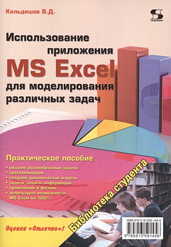 Килдишов В. Использование приложения MS Excel для моделирования различных задач. Практическое пособие кильдишов в ms excel и vba для моделирования различных задач