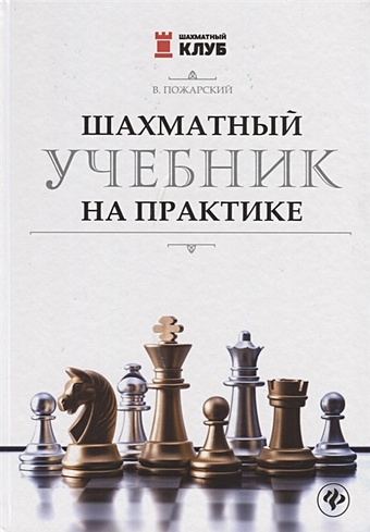 Пожарский В. Шахматный учебник на практике пожарский виктор александрович шахматный учебник на практике
