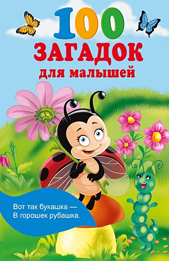 Дмитриева В.Г. 100 загадок для малышей 100 головоломок и загадок для малышей