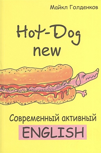 Голденков М. Hot-Dog new. Современный активный английский голденков михаил анатольевич hot dog new современный активный английский м голденков