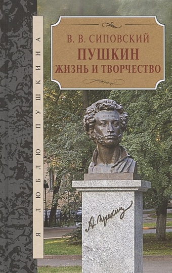 Сиповский В. Пушкин. Жизнь и творчество