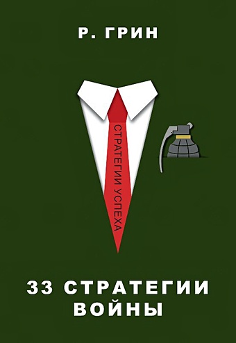 грин роберт 33 стратегии войны стратегии успеха Грин Р. 33 стратегии войны (Стратегии успеха)