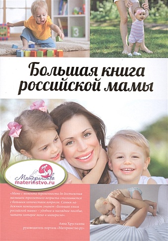 Большая книга российской мамы костина ирина викторовна бражко ирина большая книга российской мамы