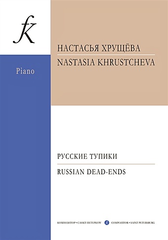 Хрущева Н.А. Русские тупики. Для фортепиано