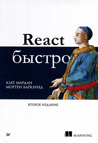 Мардан А., Барклунд М. React быстро. Второе издание react современные шаблоны для разработки приложений 2 е издание