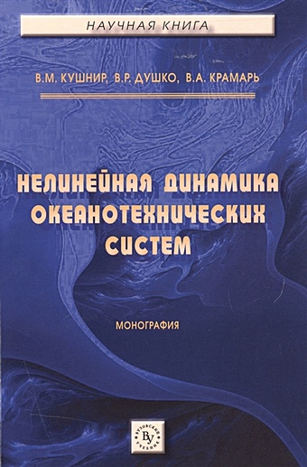 Кушнир В., Душко В., Крамарь В. Нелинейная динамика океанотехнических систем