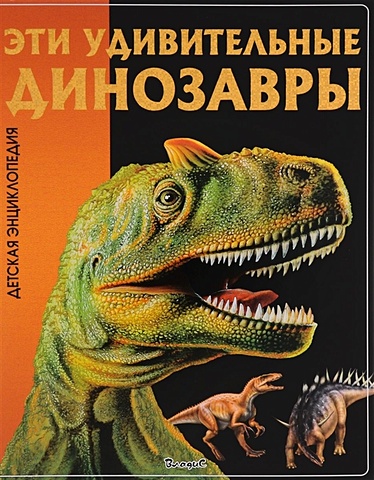 Феданова Ю., Скиба Т. (ред.) Эти удивительные Динозавры. Детская энциклопедия.