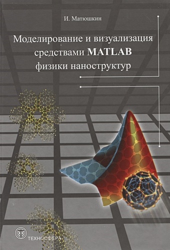 Матюшкин И. Моделирование и визуализация средствами MATLAB