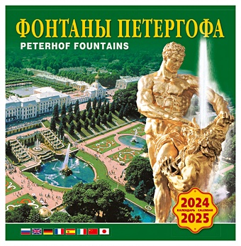 Календарь на скрепке на 2024-2025 год Фонтаны Петергофа. [КР10-24856]