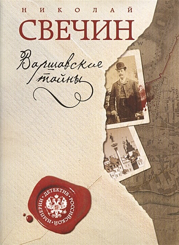 Николай Свечин Варшавские тайны николай свечин комплект из двух книг лучи смерти варшавские тайны