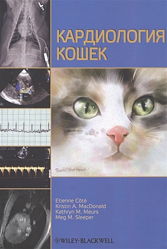 Каменев А. (ред.) Кардиология кошек