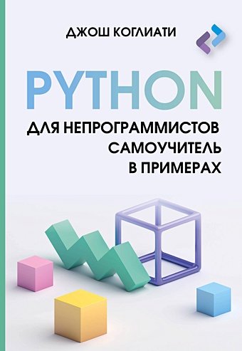 Коглиати Д. Python для непрограммистов. Самоучитель в примерах постолит а основы искусственного интеллекта в примерах на python самоучитель