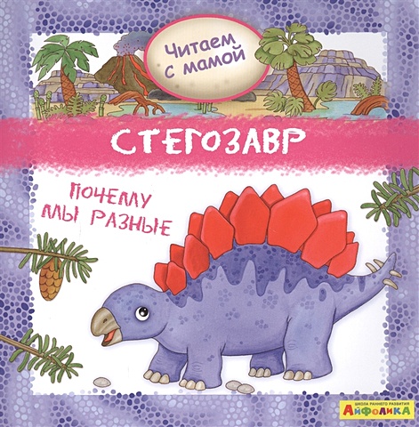 Барсотти Р. Айфолика. Читаем с мамой. Стегозавр. Почему мы разные читаем с мамой читаем сами