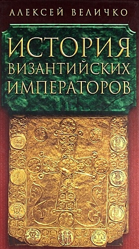 Величко А.М. История Византийских императоров в пяти томах. Том V.