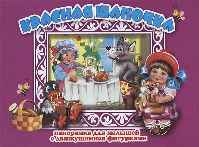 Перро Шарль Красная шапочка. Панорамка для малышей с движущимися фигурками два веселых гуся книжка панорама с движущимися фигурками