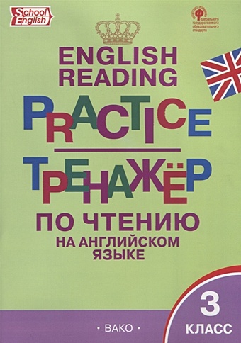 Макарова Т. (сост.) Тренажер по чтению на английском языке. 3 класс учебный плакат чтение букв и буквосочетаний английского языка