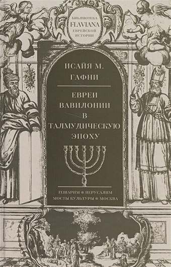 Гафни И. Евреи Вавилонии в талмудическую эпоху занд м русские воспоминания израильского ученого