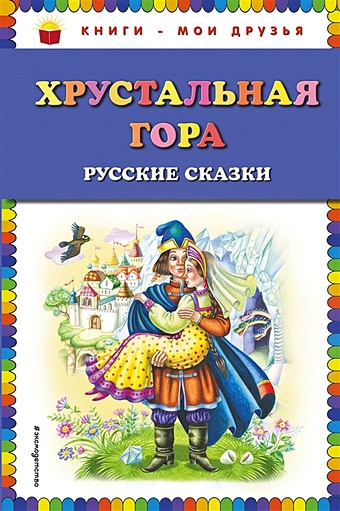 Хрустальная гора: русские сказки морской царь и василиса премудрая на английском языке