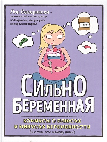 Северинсен Лин Сильнобеременная: комиксы о плюсах и минусах беременности (и о том, что между ними) беременный dvd
