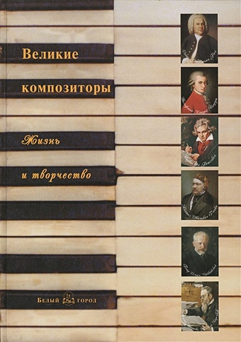 Мордвинцева Н. (сост.) Великие композиторы. Жизнь и творчество великие композиторы