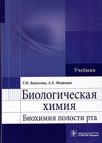 Вавилова Т.П., Медведев А.Е. Биологическая химия. Биохимия полости рта. Учебник