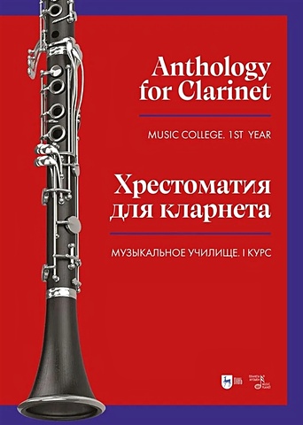 Ильянова Е.А. Хрестоматия для кларнета. Музыкальное училище. I курс. Ноты