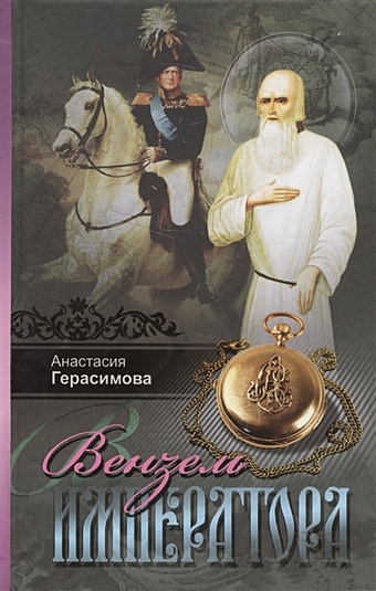 Герасимова А. Вензель императора цена и фото