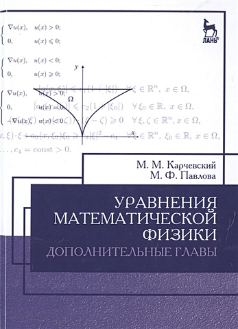 Карчевский М., Павлова М. Уравнения математической физики. Дополнительные главы. Учебное пособие
