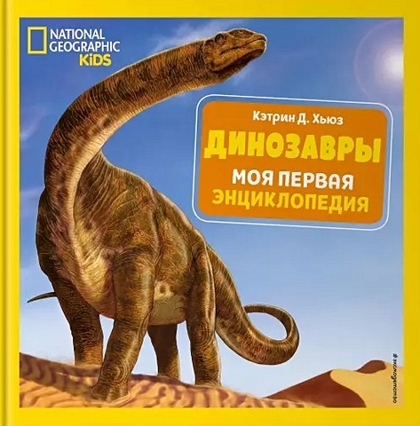 Хьюз Кэтрин Д. Динозавры. Моя первая энциклопедия