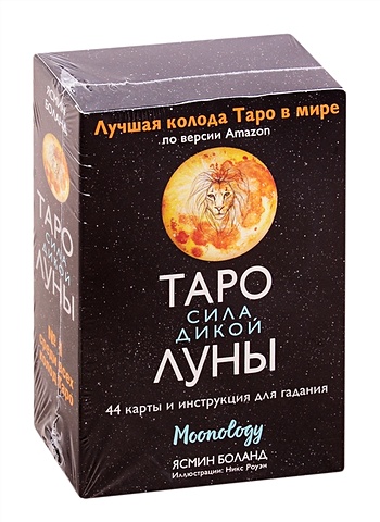 Боланд Ясмин Таро сила дикой Луны. 44 карты и инструкция для гадания. Moonology ясмин боланд таро сила дикой луны