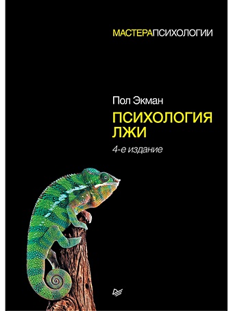 Экман Пол Психология лжи. 4-е изд.