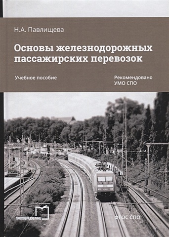 Павлищева Н. Основы железнодорожных пассажирских перевозок. Учебное пособие