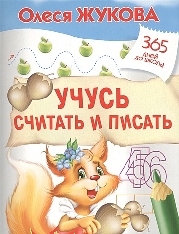 Олеся Жукова Учусь считать и писать мишакова елена учусь писать цифры и считать