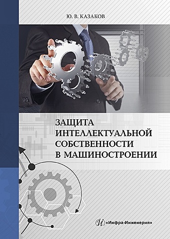 Казаков Ю. Защита интеллектуальной собственности в машиностроении