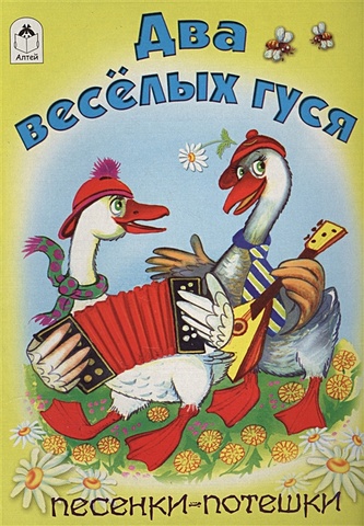 Белозерцева Е. (худ.) Два веселых гуся (книжки на картоне)