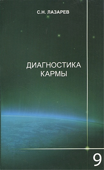 Лазарев С. Диагностика кармы. Книга девятая. Пособие по выживанию