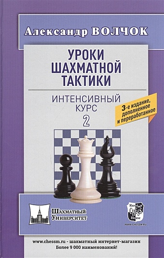 уроки шахматной тактики 1 начальный курс волчок а Волчок А. Уроки шахматной тактики. Интенсивный курс 2