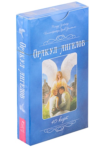 Уэбстер Р. Оракул ангелов. 40 карт оракул ангелов 40 карт и книга с комментариями