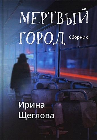 Щеглова И. Мертвый город: сборник