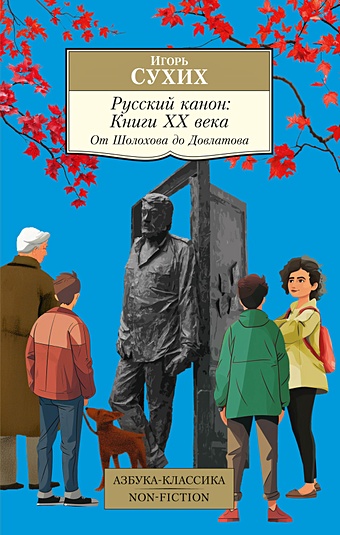 Сухих И. Русский канон: Книги ХХ века: От Шолохова до Довлатова