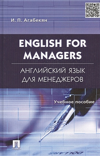 Агабекян И. English for Managers. Английский язык для менеджеров. Учебное пособие