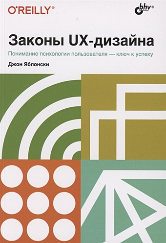 Яблонски Дж. Законы UX-дизайна. Понимание психологии пользователя - ключ к успеху