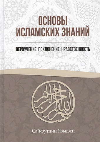 Языджи С. Основы Исламских Знаний. Вероучение, поклонение, нравственность