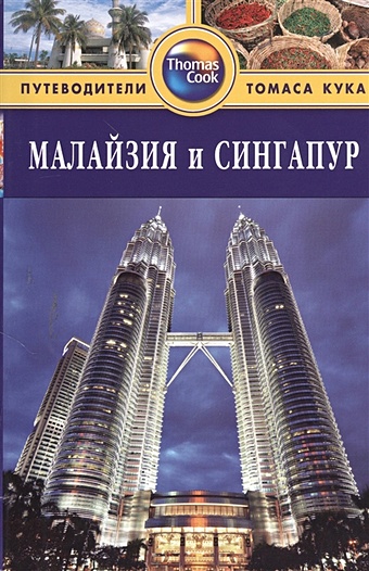 Ханна Н. Малайзия и Сингапур. Путеводитель. 2-е издание, переработанное и дополненное