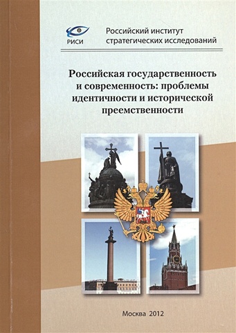 Смолин М. (ред.) Российская государственность и современность: проблемы идентичности и исторической приемственности