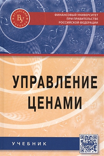 Карпова С., Русин В., Рожков И. Управление ценами. Учебник